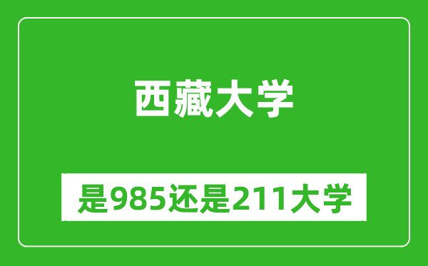 西藏大學(xué)是985還是211大學(xué)？