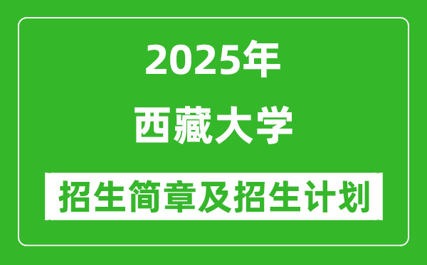 西藏大學2025年高考招生簡章及各省招生計劃人數(shù)
