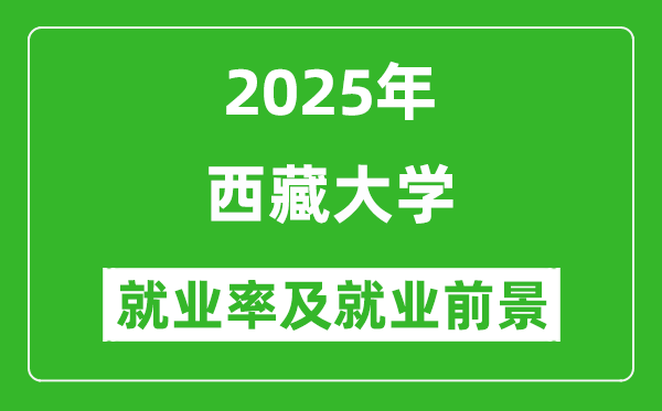2025西藏大學(xué)就業(yè)率及就業(yè)前景怎么樣_好就業(yè)嗎？