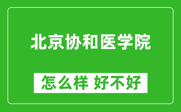 北京協(xié)和醫(yī)學(xué)院怎么樣 好不好？附最新全國排名情況