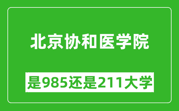 北京協和醫(yī)學院是985還是211大學？