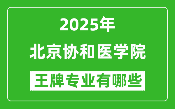 2025北京協(xié)和醫(yī)學院王牌專業(yè)有哪些?