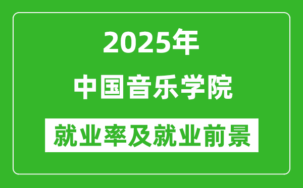 2025中國(guó)音樂學(xué)院就業(yè)率及就業(yè)前景怎么樣_好就業(yè)嗎？