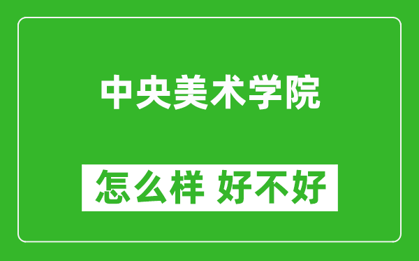 中央美術(shù)學(xué)院怎么樣 好不好？附最新全國(guó)排名情況