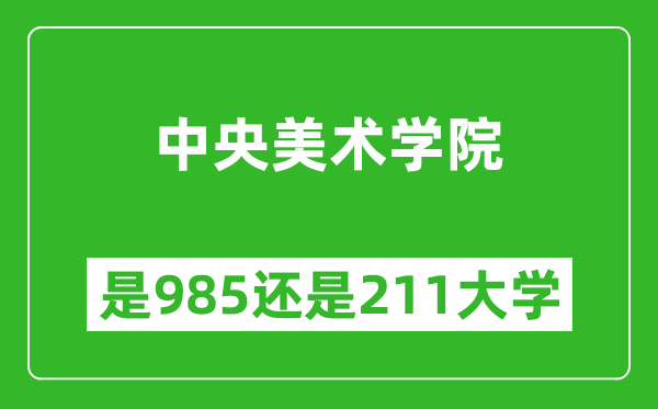 中央美術(shù)學(xué)院是985還是211大學(xué)？