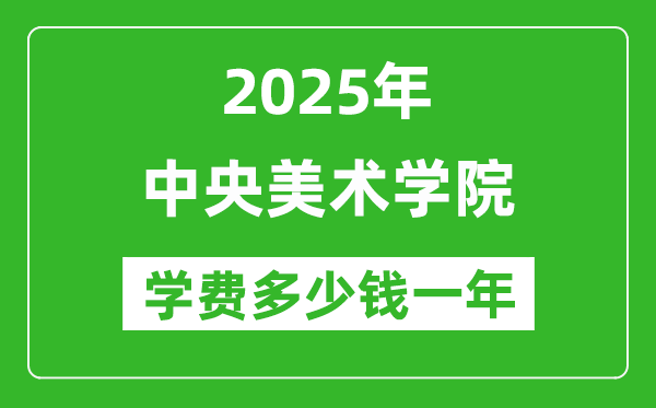 2025中央美術(shù)學(xué)院學(xué)費(fèi)多少錢一年_各專業(yè)收費(fèi)標(biāo)準(zhǔn)一覽表