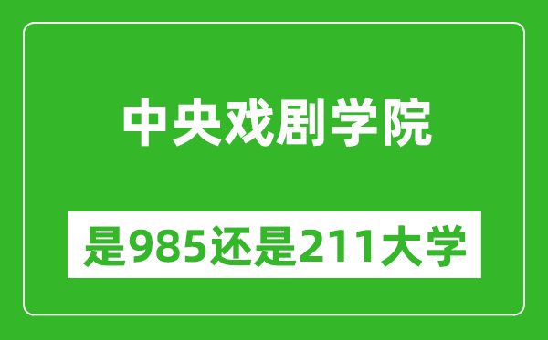 中央戲劇學(xué)院是985還是211大學(xué)？