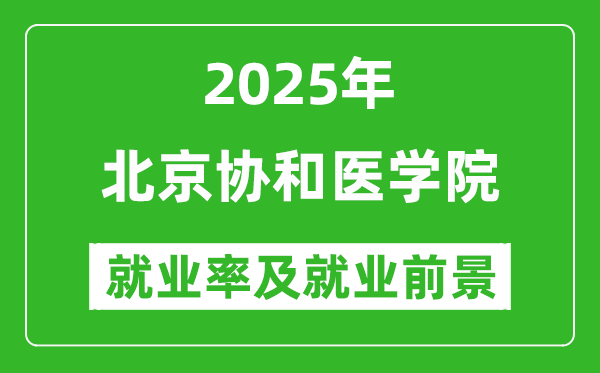 2025北京協(xié)和醫(yī)學(xué)院就業(yè)率及就業(yè)前景怎么樣_好就業(yè)嗎？