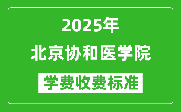 2025北京協(xié)和醫(yī)學(xué)院學(xué)費多少錢一年_各專業(yè)收費標(biāo)準(zhǔn)一覽表