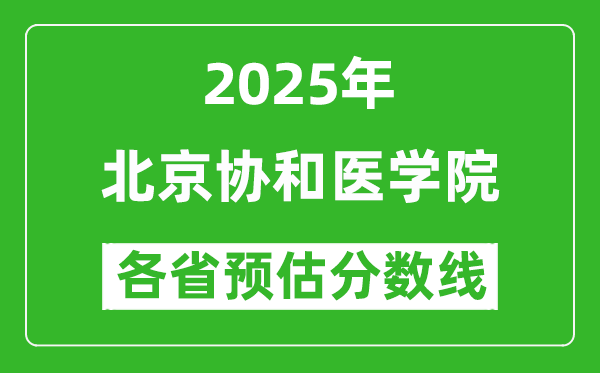 北京協(xié)和醫(yī)學(xué)院2025各省預(yù)估分?jǐn)?shù)線是多少分?