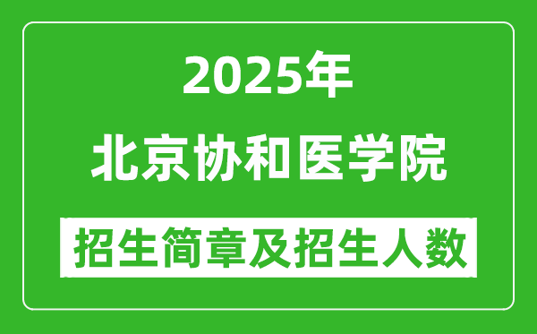 北京協(xié)和醫(yī)學(xué)院2025年高考招生簡章及各省招生計劃人數(shù)