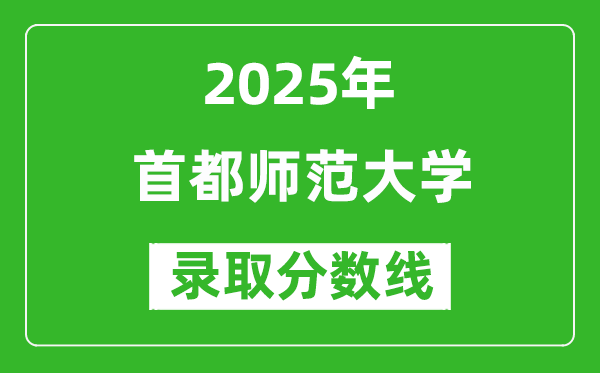 首都師范大學(xué)錄取分?jǐn)?shù)線(xiàn)2025年是多少分(含2023-2024年歷年)