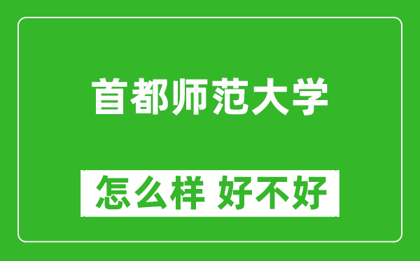 首都師范大學怎么樣 好不好？附最新全國排名情況