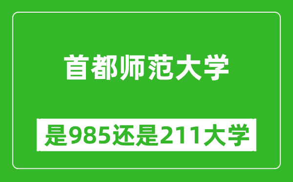 首都師范大學(xué)是985還是211大學(xué)？