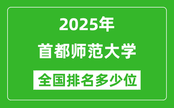 2025首都師范大學(xué)全國(guó)排名多少位_最新全國(guó)排行榜
