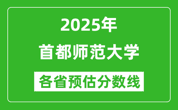 首都師范大學(xué)各省預(yù)估分?jǐn)?shù)線2025年是多少分_預(yù)計(jì)多少分能上首都師范大學(xué)？