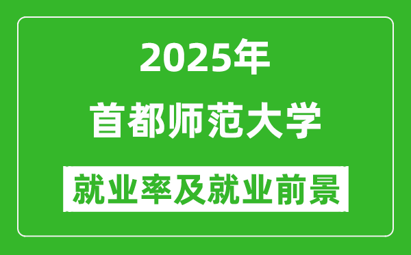 2025首都師范大學(xué)就業(yè)率及就業(yè)前景怎么樣_好就業(yè)嗎？