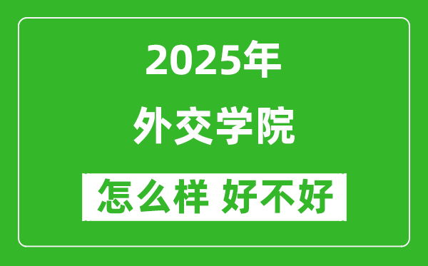 外交學(xué)院怎么樣 好不好？附最新全國排名情況