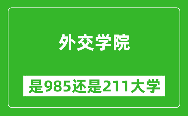 外交學(xué)院是985還是211大學(xué)?
