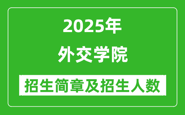 外交學(xué)院2025年高考招生簡章及各省招生計劃人數(shù)