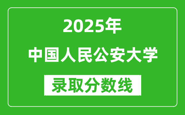 中國(guó)人民公安大學(xué)錄取分?jǐn)?shù)線(xiàn)2025年是多少分(含2023-2024年歷年)