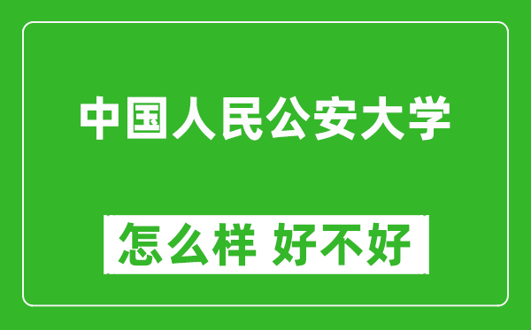 中國人民公安大學(xué)怎么樣 好不好？附最新全國排名情況