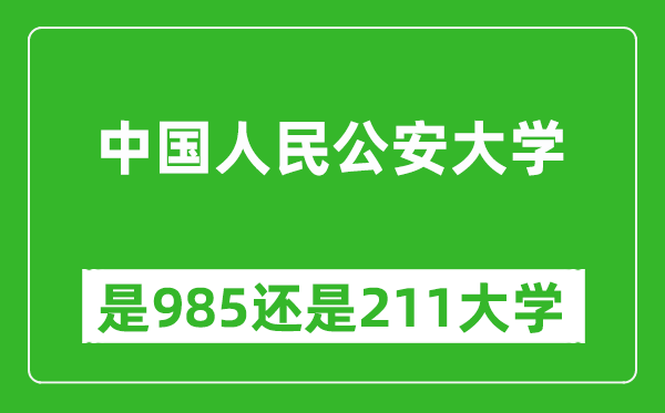 中國人民公安大學(xué)是985還是211大學(xué)？