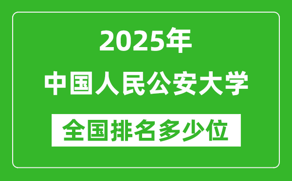 2025中國(guó)人民公安大學(xué)全國(guó)排名多少位？
