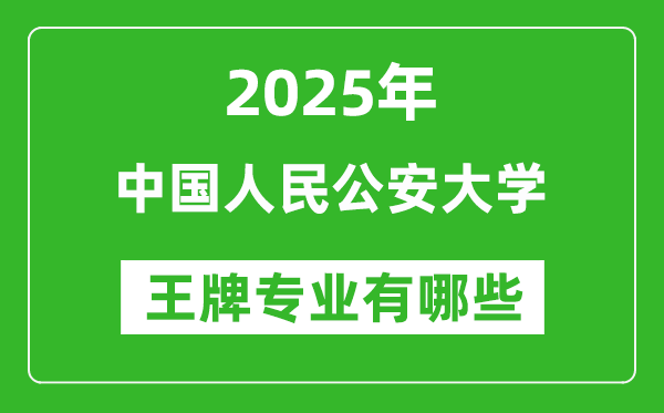 2025中國人民公安大學(xué)王牌專業(yè)有哪些？