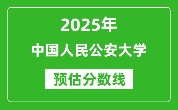 2025年中國人民公安大學各省預估分數(shù)線是多少分?