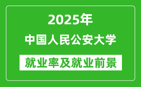 2025中國(guó)人民公安大學(xué)就業(yè)率及就業(yè)前景怎么樣_好就業(yè)嗎？