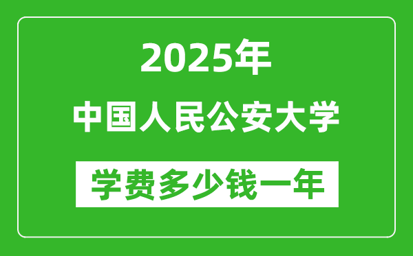 2025中國人民公安大學(xué)學(xué)費(fèi)多少錢一年_各專業(yè)收費(fèi)標(biāo)準(zhǔn)一覽表
