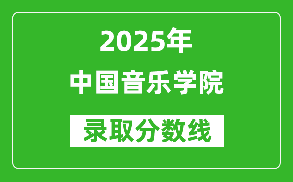 中國音樂學(xué)院錄取分數(shù)線2025年是多少分(含2023-2024年歷年)