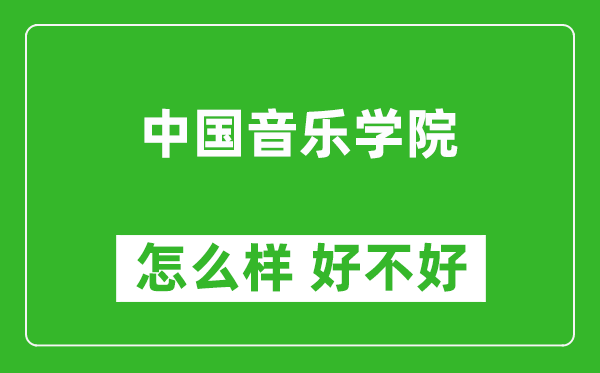 中國音樂學院怎么樣 好不好?附最新全國排名情況