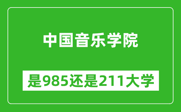 中國音樂學(xué)院是985還是211大學(xué)？