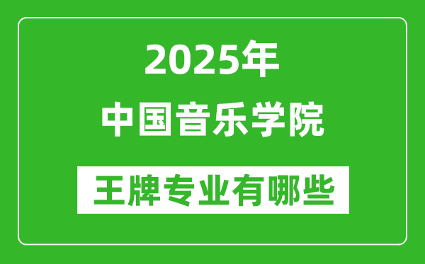 2025中國(guó)音樂(lè)學(xué)院王牌專(zhuān)業(yè)有哪些_中國(guó)音樂(lè)學(xué)院最好的專(zhuān)業(yè)排行榜