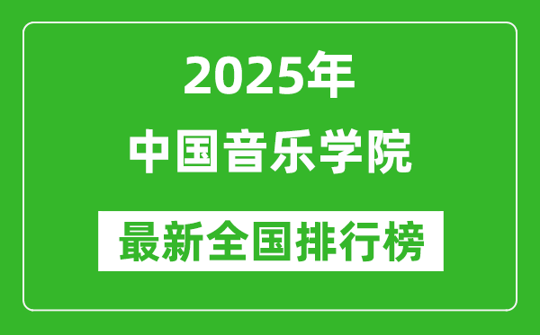 2025中國音樂學院全國排名多少位_最新全國排行榜
