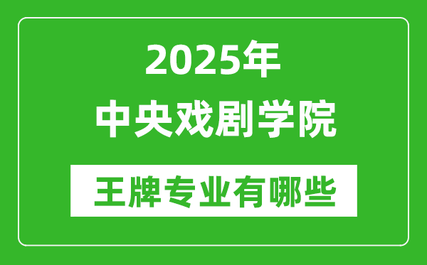 2025中央戲劇學(xué)院王牌專(zhuān)業(yè)有哪些_中央戲劇學(xué)院最好的專(zhuān)業(yè)排行榜