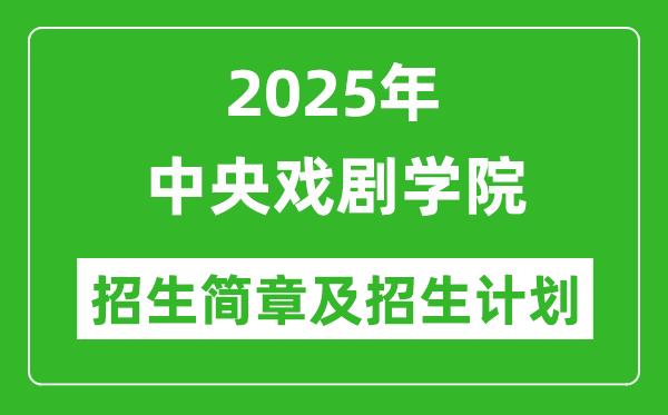 中央戲劇學(xué)院2025年高考招生簡(jiǎn)章及各省招生計(jì)劃人數(shù)