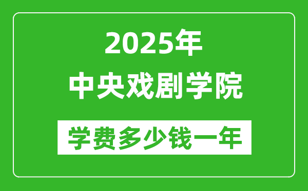 2025中央戲劇學(xué)院學(xué)費(fèi)多少錢(qián)一年_各專(zhuān)業(yè)收費(fèi)標(biāo)準(zhǔn)一覽表