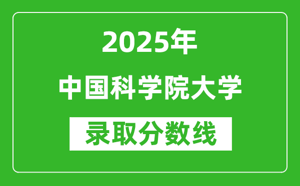 中國(guó)科學(xué)院大學(xué)錄取分?jǐn)?shù)線2025年是多少分(含2023-2024年歷年)