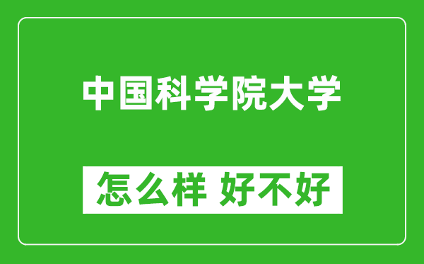 中國科學(xué)院大學(xué)怎么樣 好不好？附最新全國排名情況