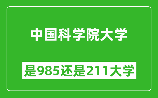 中國科學(xué)院大學(xué)是985還是211大學(xué)？