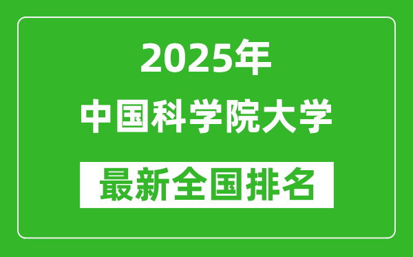2025中國科學院大學全國排名多少位_最新全國排行榜