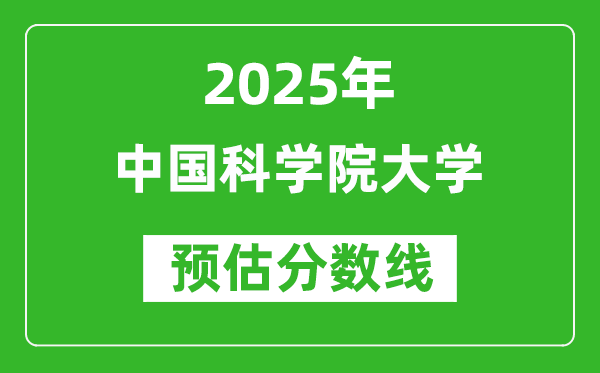 2025年中國(guó)科學(xué)院大學(xué)各省預(yù)估分?jǐn)?shù)線是多少分？