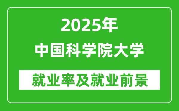2025中國(guó)科學(xué)院大學(xué)就業(yè)率及就業(yè)前景怎么樣_好就業(yè)嗎？
