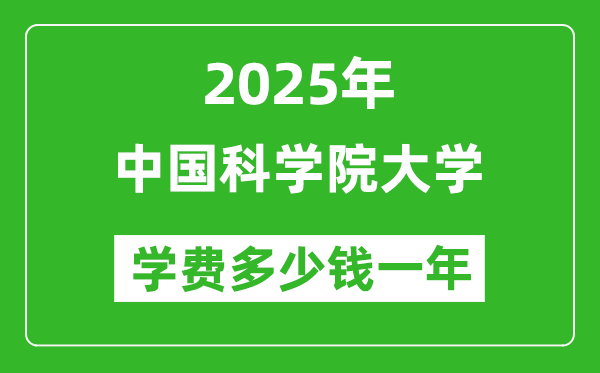 2025中國(guó)科學(xué)院大學(xué)學(xué)費(fèi)多少錢一年_各專業(yè)收費(fèi)標(biāo)準(zhǔn)一覽表
