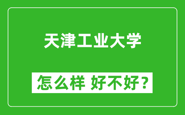天津工業(yè)大學(xué)怎么樣 好不好？附最新全國排名情況