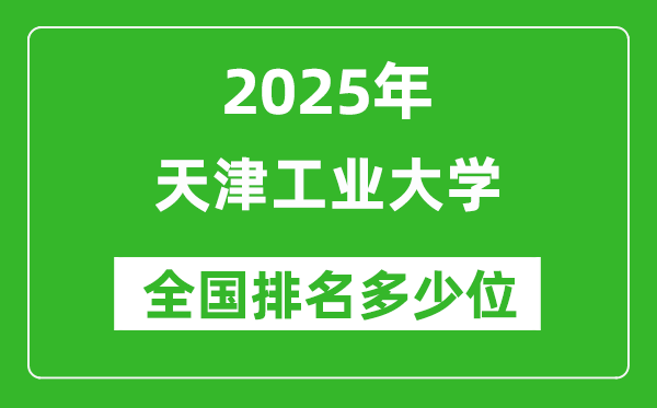 2025天津工業(yè)大學(xué)全國(guó)排名多少位_最新全國(guó)排行榜