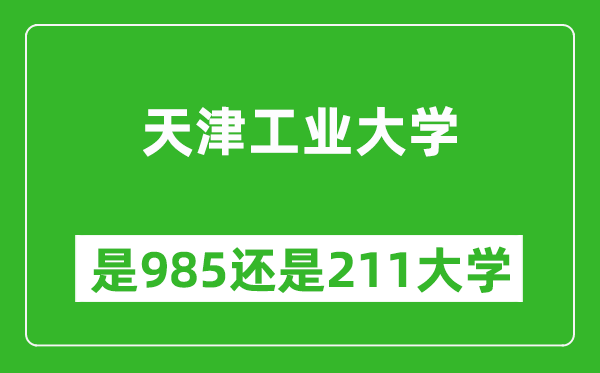 天津工業(yè)大學(xué)是985還是211大學(xué)？